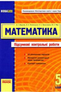 Учебники Математика 5 класс А. Г. Мерзляк, В. Б. Полонский, М. С. Якир, Н. С. Прокопенко 2011